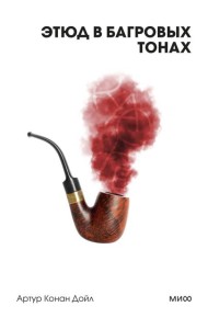 Этюд в багровых тонах. Вечные истории. Покет. Белая серия