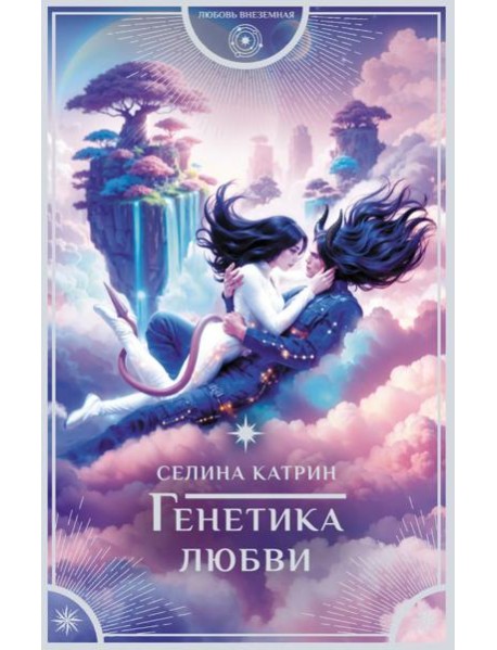 Генетика любви