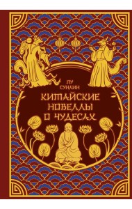 Китайские новеллы о чудесах. Коллекционное издание с иллюстрациями современных художников (переплет под натуральную кожу, обрез с орнаментом, два вида тиснения)