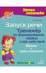 Запуск речи. Тренажер по формированию первых слов-действий. Фразы и предложения