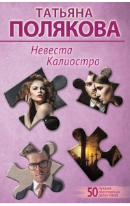 Невеста Калиостро