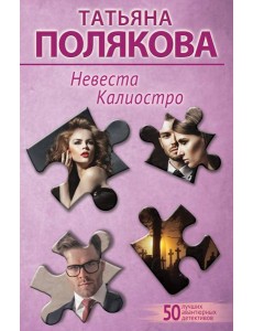 Невеста Калиостро