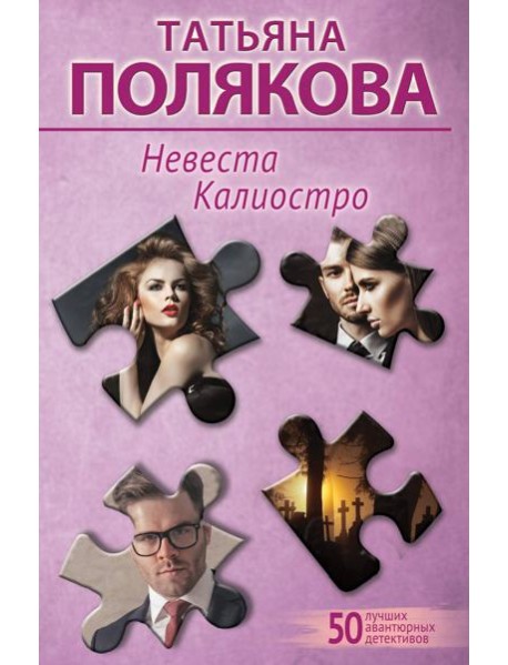 Невеста Калиостро