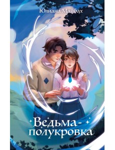 Ведьма-полукровка (#1)