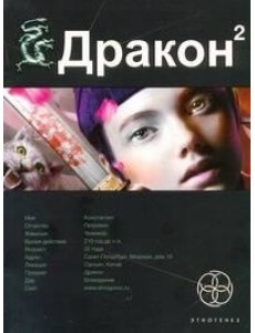 Этногенез:/Дракон. Кн. 2. Назад в будущее Этногенез:/Дракон. Кн. 2. Назад в будущее