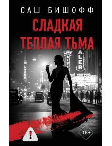 Сладкая теплая тьма: роман Сладкая теплая тьма: роман