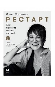 Рестарт: Как прожить много жизней. 2-е изд., доп