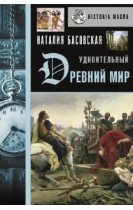 Удивительный Древний мир