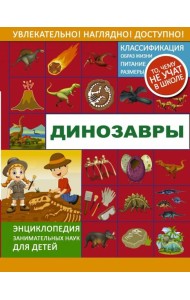 Динозавры