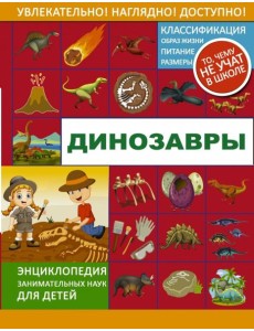 Динозавры Динозавры