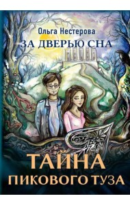 Тайна пикового туза. Нестерова О.