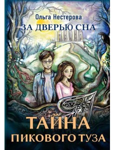 Тайна пикового туза. Нестерова О.