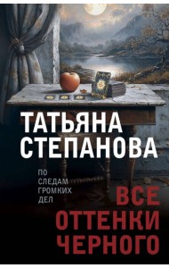 Все оттенки черного