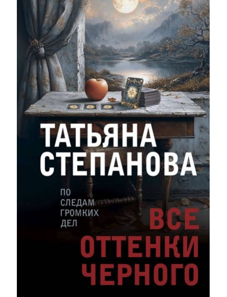 Все оттенки черного