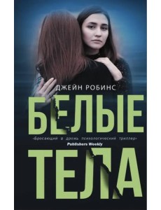 Белые тела Белые тела