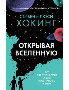 Открывая вселенную Открывая вселенную