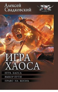Игра Хаоса. Выбор пути. Право на жизнь: сборник