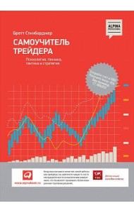 Самоучитель трейдера: Психология, техника, тактика и стратегия
