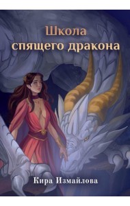 Школа спящего дракона