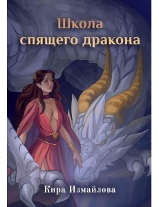Школа спящего дракона