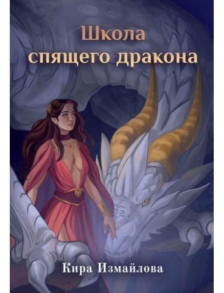 Школа спящего дракона