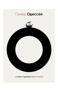 Одиссея