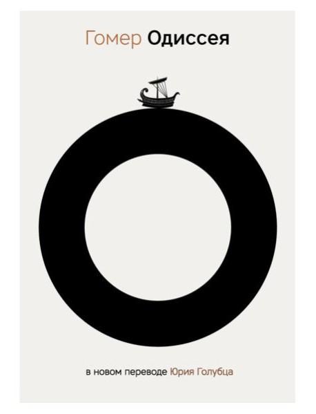 Одиссея