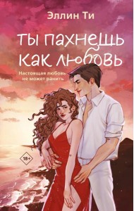 Ты пахнешь как любовь