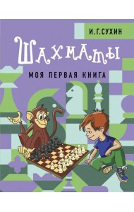 Шахматы. Моя первая книга