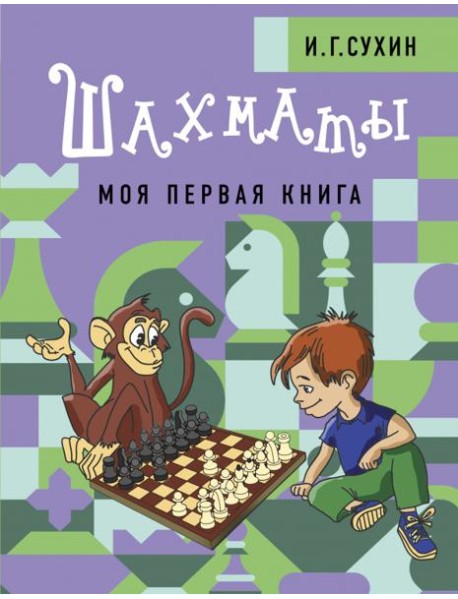 Шахматы. Моя первая книга