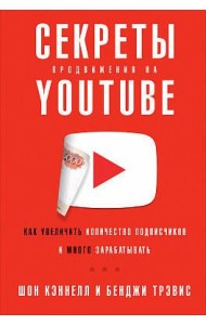 Секреты продвижения на Youtube: Как увеличить количество подписчиков и много зарабатывать