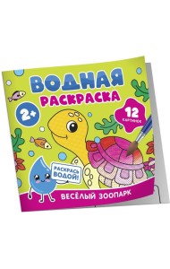 Водная раскраска. Весёлый зоопарк