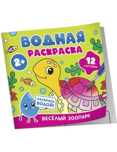 Водная раскраска. Весёлый зоопарк