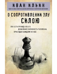 О сопротивлении злу силою