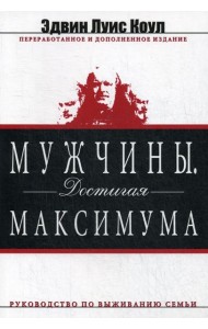 Мужчины. Достигая максимума. изд. дораб. и доп