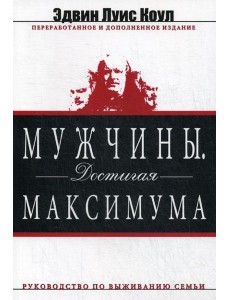 Мужчины. Достигая максимума. изд. дораб. и доп