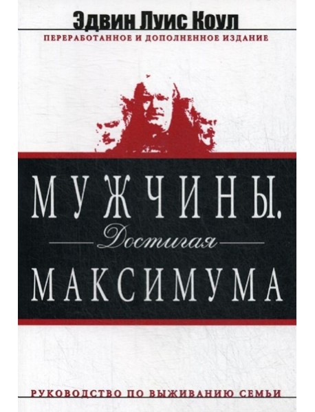 Мужчины. Достигая максимума. изд. дораб. и доп