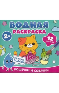 Водная раскраска. Кошечки и собачки