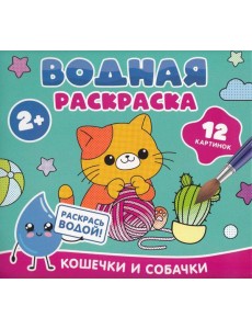 Водная раскраска. Кошечки и собачки