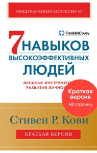 7 навыков высокоэффективных людей. Мощные инструменты развития личности. Краткая версия