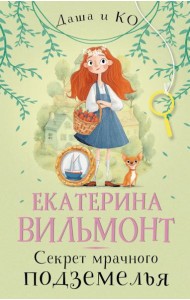 Секрет мрачного подземелья: роман