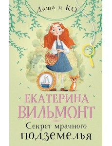 Секрет мрачного подземелья: роман