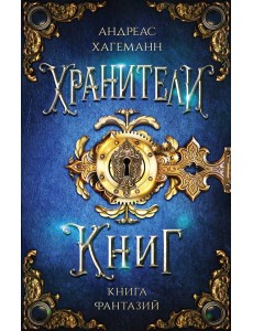 Книга Фантазий