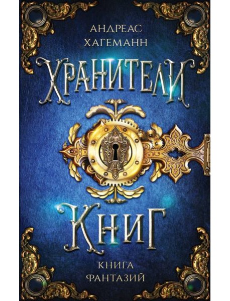 Книга Фантазий