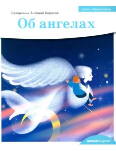 Детям о Православии. Об ангелах Детям о Православии. Об ангелах