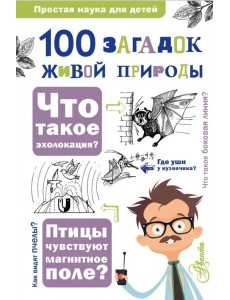 100 загадок живой природы
