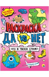 Проф-П Да vs Нет раскраска с наклейками. Что в твоём стиле?, РФ