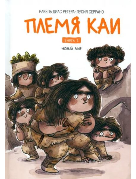 Племя Каи. Книга 2. Новый мир