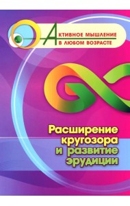 Расширение кругозора и развитие эрудиции