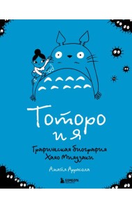 Тоторо и я. Графическая биография Хаяо Миядзаки